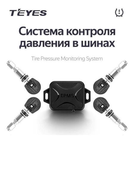 Система контроля давления в шинах Teyes